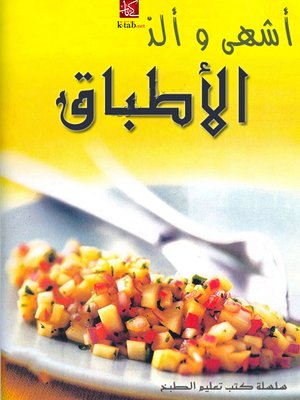 cover image of أشهى و ألذ الأطباق